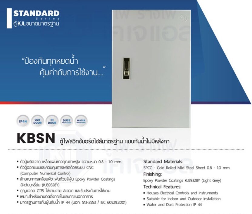 ตู้เหล็กกันน้ำ KJL รุ่น ตู้กันน้ำ KBSN แบบกันน้ำไม่มีหลังคา KJL รุ่น เบอร์00 เบอร์0 เบอร์1 เบอร์2 เบอร์3 เบอร์4 ซื้อ2ใบลดอีก7เปอร์เซ็น