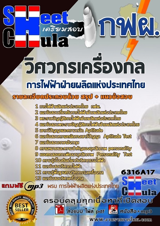 แนวข้อสอบวิศวกรเครื่องกล การไฟฟ้าฝ่ายผลิตแห่งประเทศไทย (กฟผ) 2568