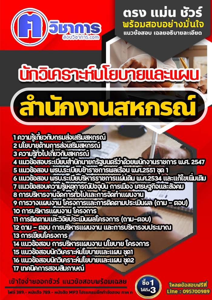 แนวข้อสอบนักวิเคราะห์นโยบายและแผน สำนักงานสหกรณ์ 2568