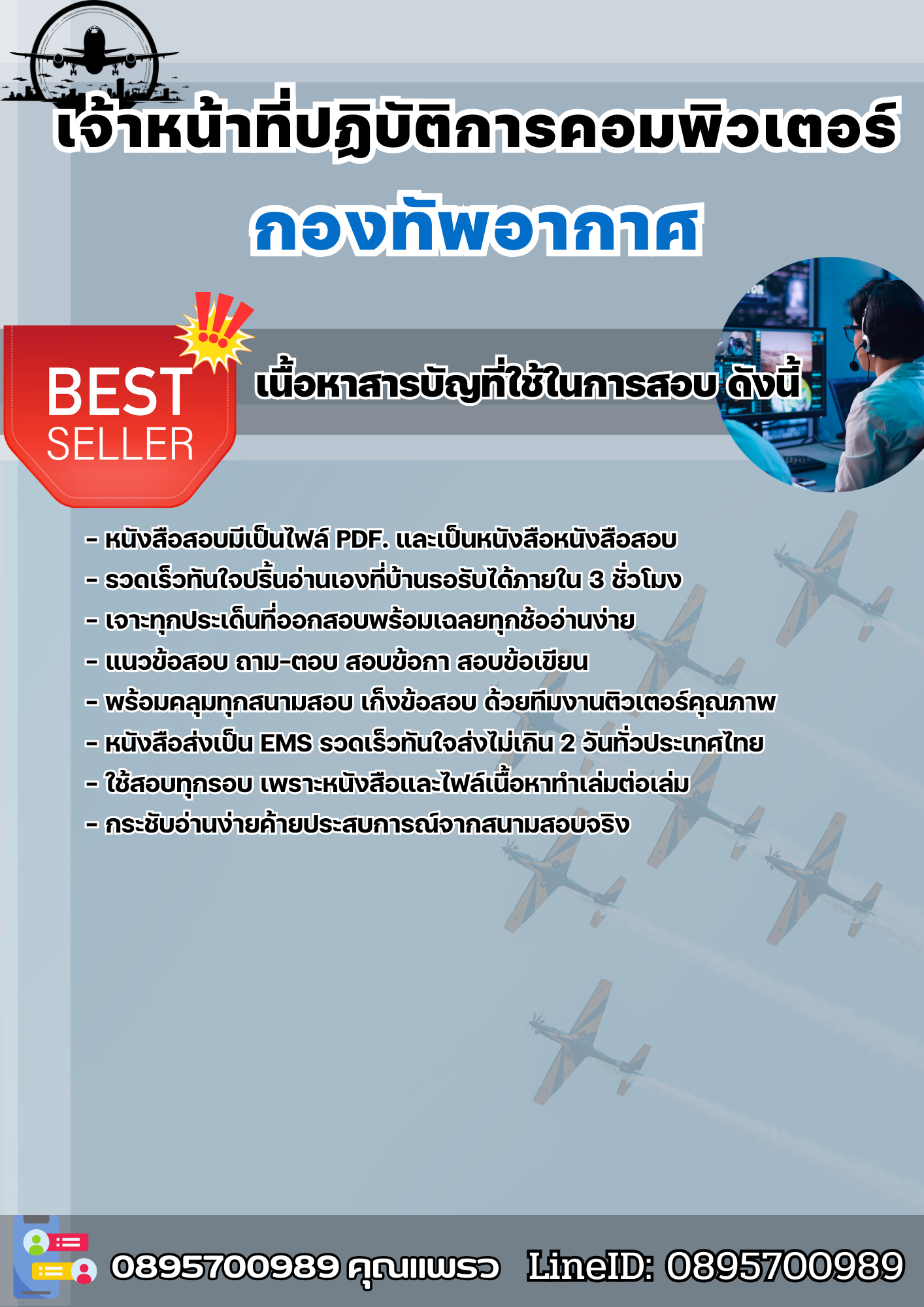 แนวข้อสอบเจ้าหน้าที่ปฏิบัติการคอมพิวเตอร์ กองทัพอากาศ กรุงเทพฯ 2568