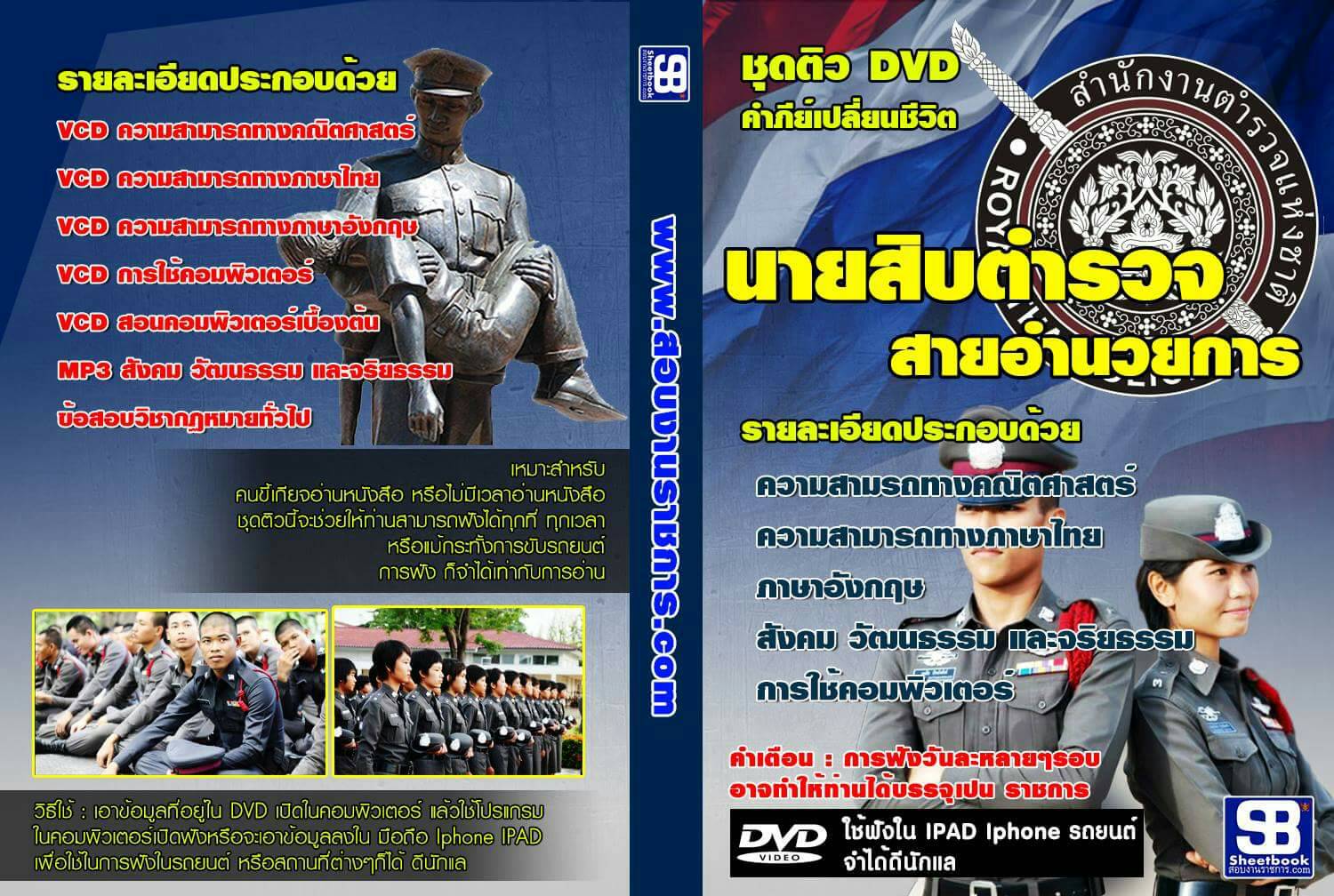 ชุดติวสอบนายสิบตำรวจ อำนวยการ