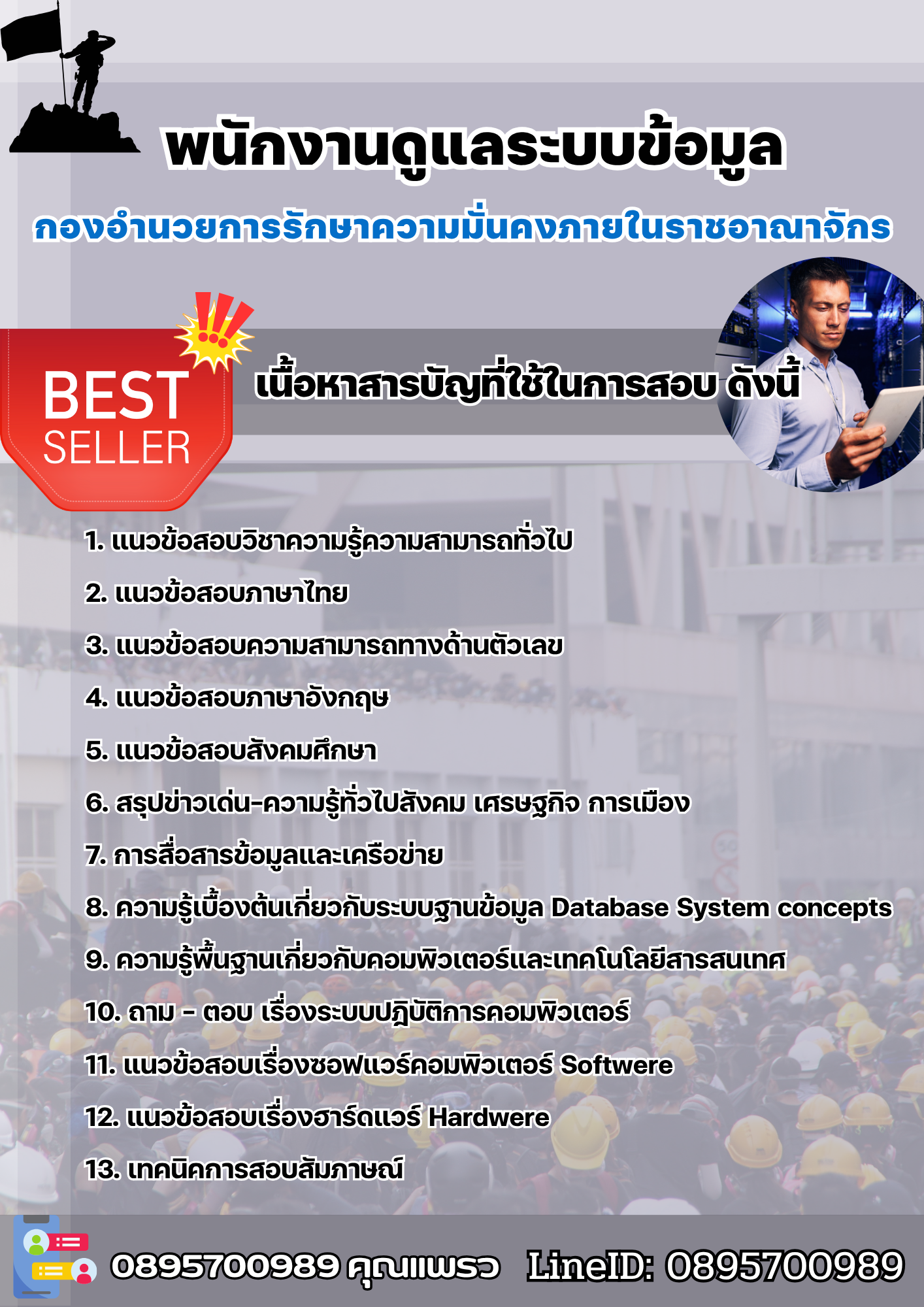 แนวข้อสอบพนักงานดูแลระบบข้อมูล กองอํานวยการรักษาความมั่นคงภายในราชอาณาจักร 2568
