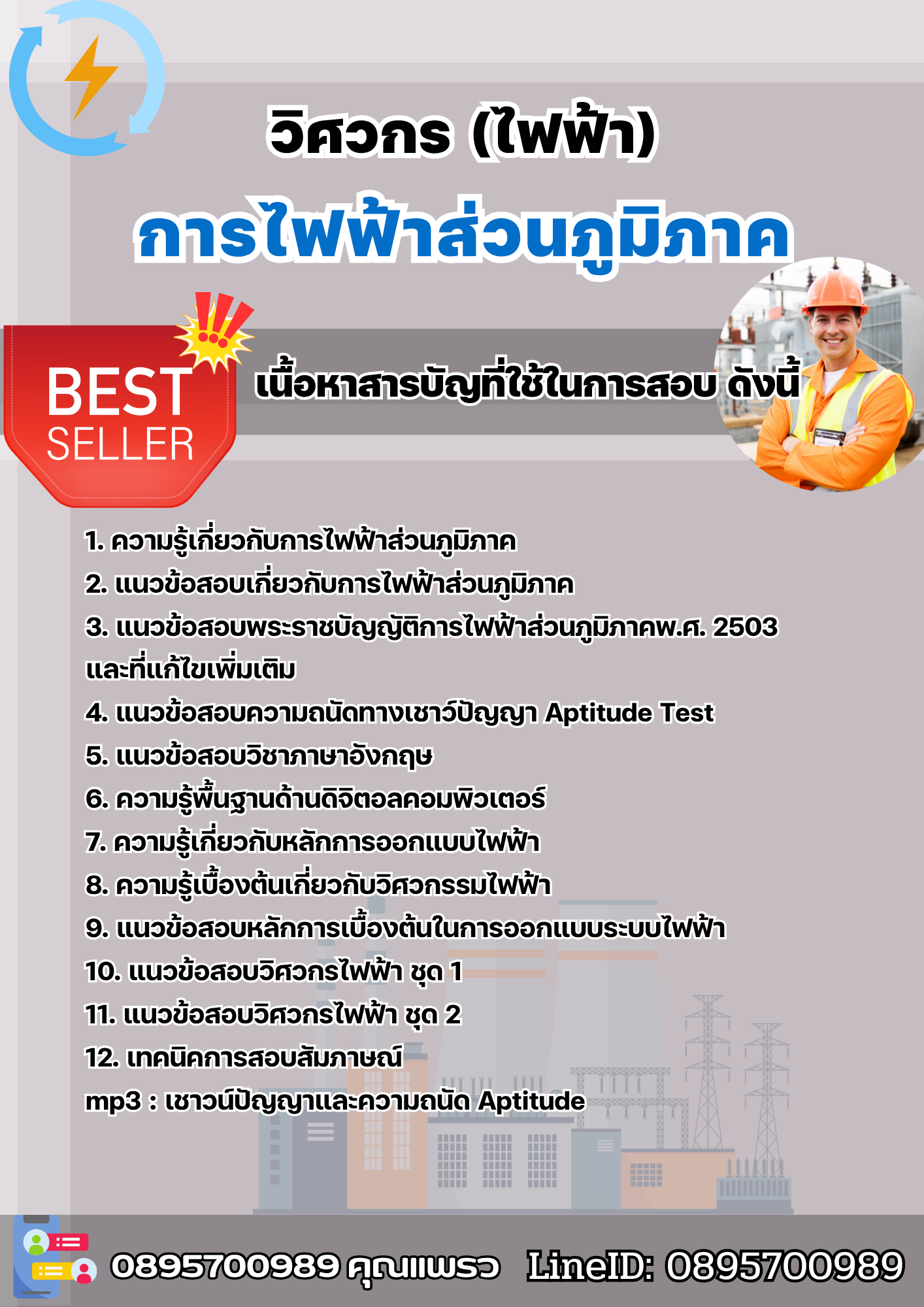 แนวข้อสอบวิศวกร (ไฟฟ้า) การไฟฟ้าส่วนภูมิภาค กฟภ. chulatest 2568