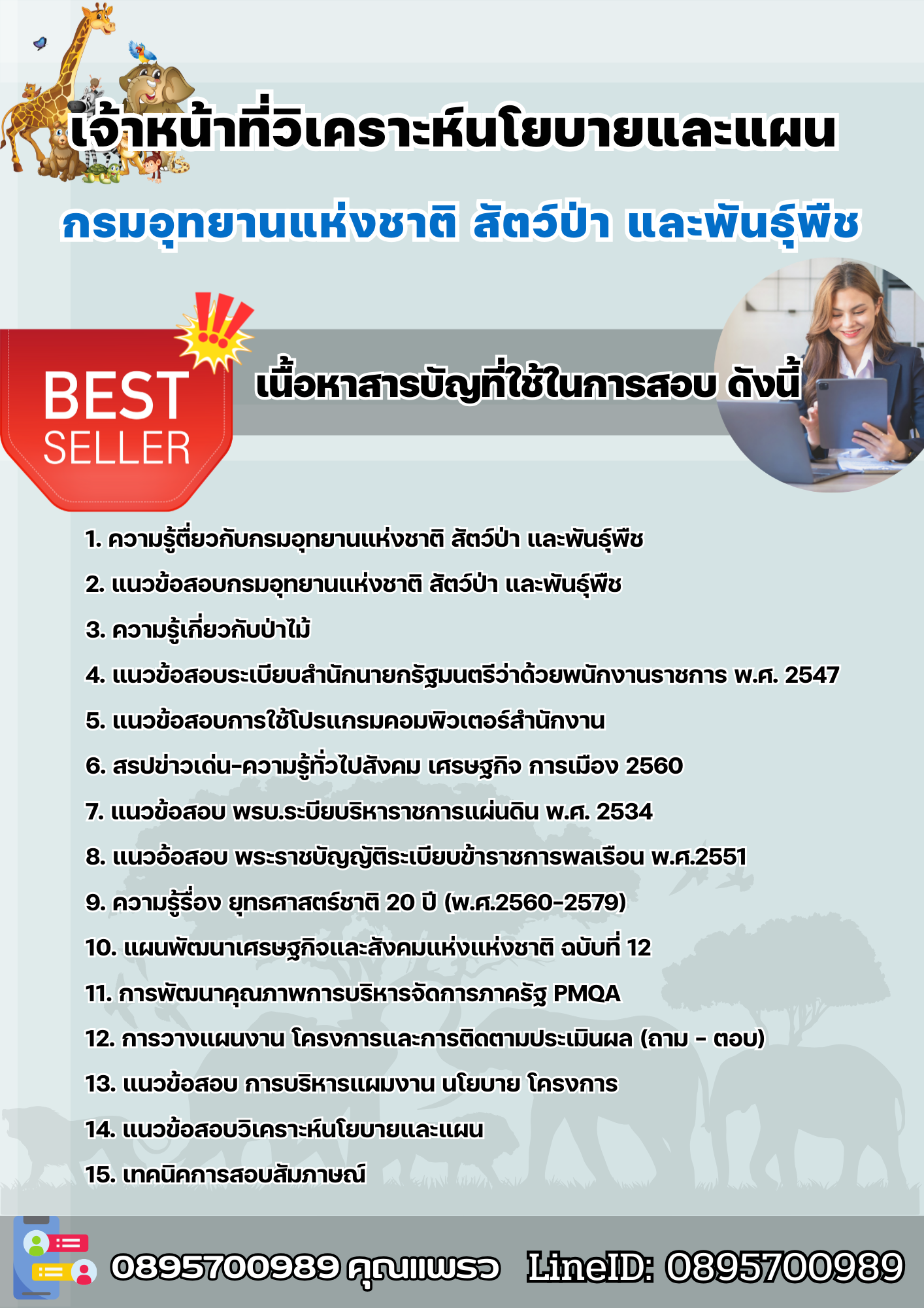 แนวข้อสอบเจ้าหน้าที่วิเคราะห์นโยบายและแผน กรมอุทยานแห่งชาติ สัตว์ป่า และพันธุ์พืช 2568