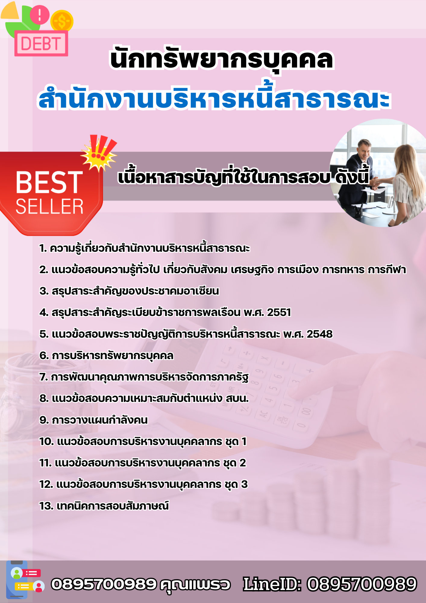 แนวข้อสอบนักทรัพยากรบุคคล สำนักงานบริหารหนี้สาธารณะ 2568