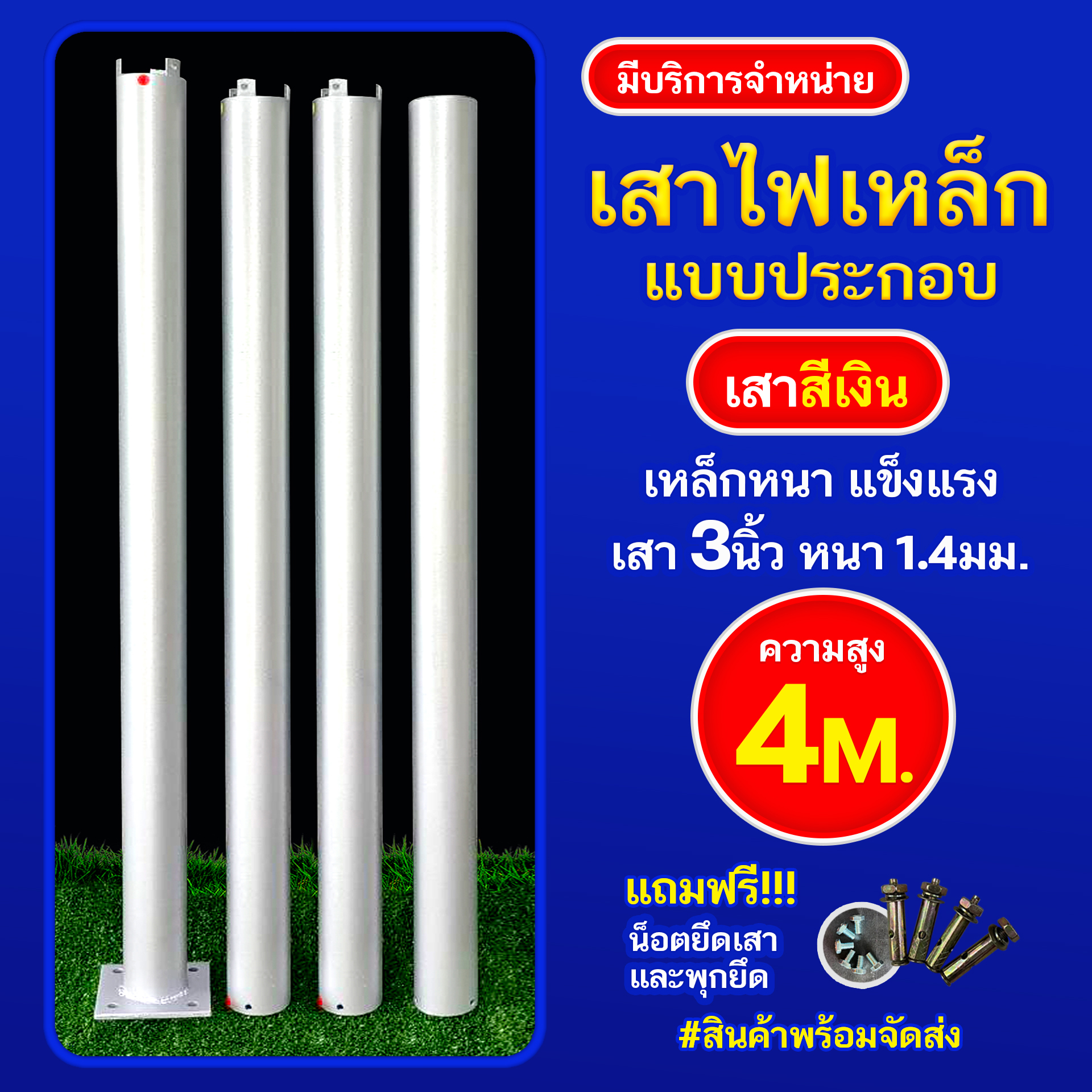 เสาเหล็กแบบประกอบ 3นิ้ว หนา1.4มม. สูง 4เมตร (สีเงิน)