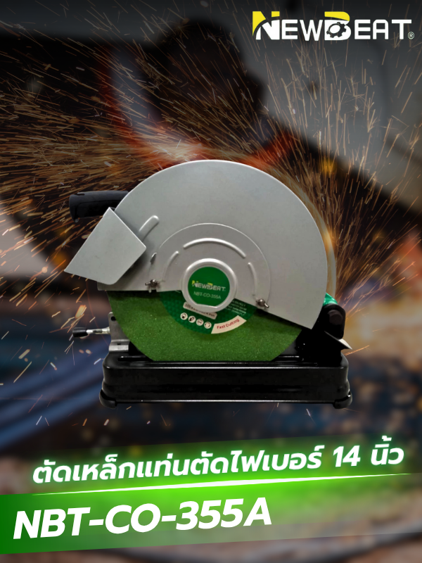 เครื่องตัดไฟเบอร์ 14" NEWBEAT รุ่น NBT-CO-355A