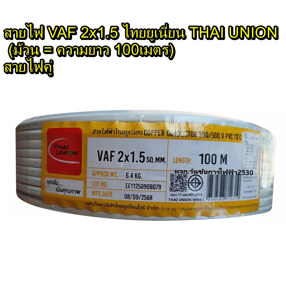 สายไฟ VAF 2x1.5 ไทยยูเนี่ยน THAI UNION (ม้วน = ความยาว 100เมตร) สายไฟคู่