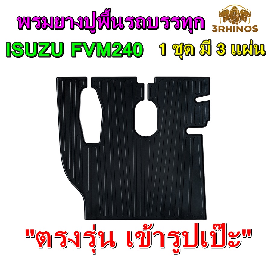 พรมยางปูพื้นรถบรรทุกISUZUรุ่นFVM240