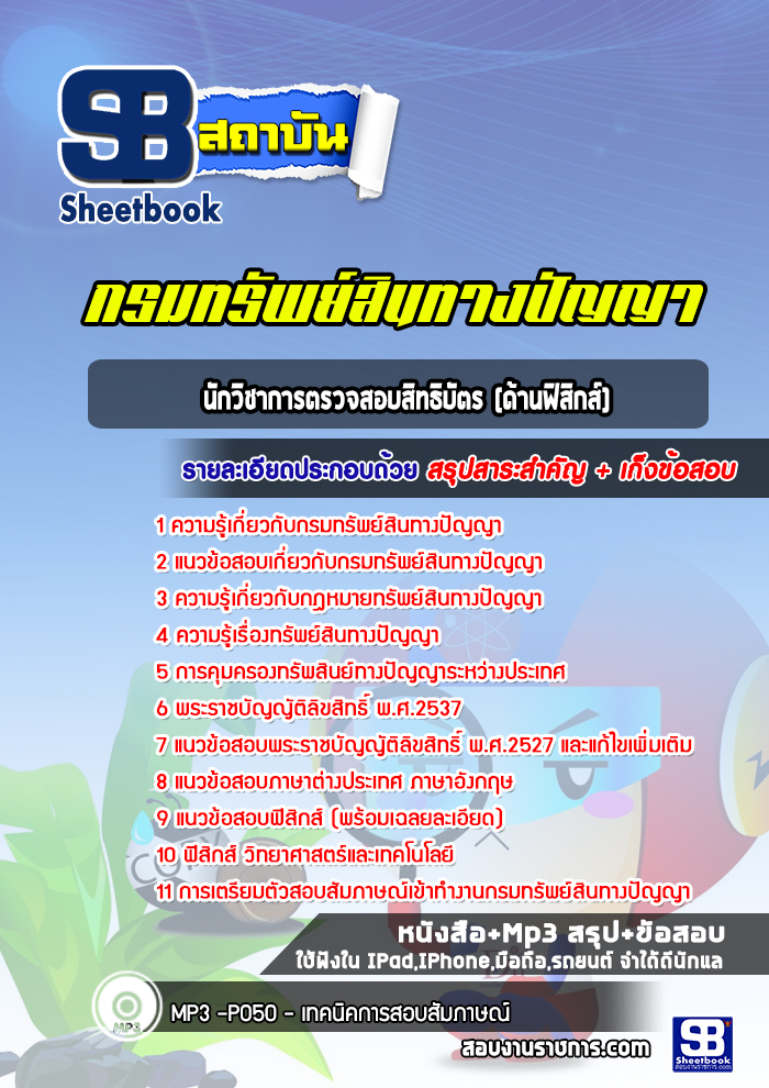 แนวข้อสอบนักวิชาการตรวจสอบสิทธิบัตร (ด้านฟิสิกส์) กรมทรัพย์สินทางปัญญา
