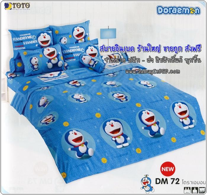 ชุดเครื่องนอน ของแท้ by TOTO ผ้าปูที่นอน ผ้านวม ลายโดเรมอน ของแท้ เนื้อดีมาก - DM72 - ผ้าปูทีนอนลายโดราเอมอน ตัวโต แซมตัวหนังสือ บนพื้นสีฟ้า สีสวยมาก