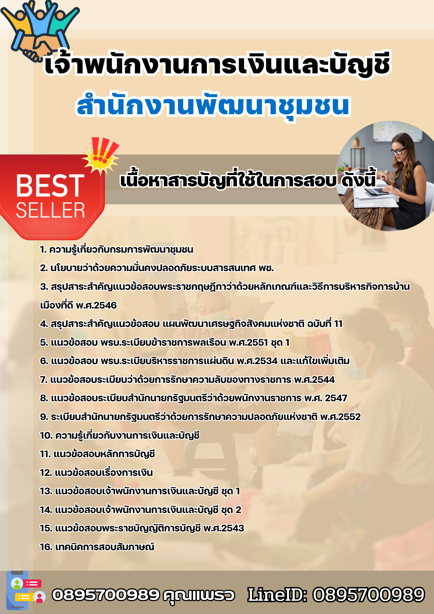 แนวข้อสอบเจ้าพนักงานการเงินและบัญชี สำนักงานพัฒนาชุมชน 2568