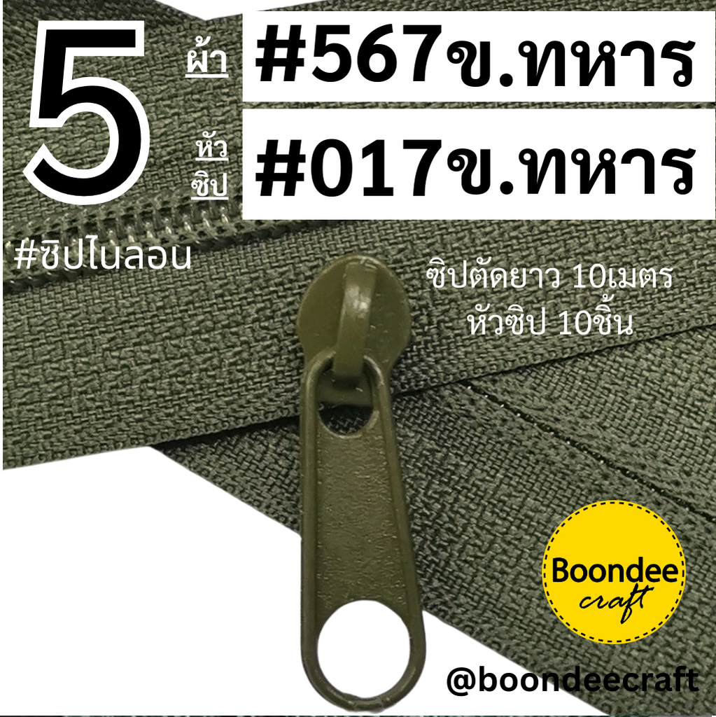 #5 ซิป567เขียวทหาร 10เมตร + หัว017เขียวทหาร