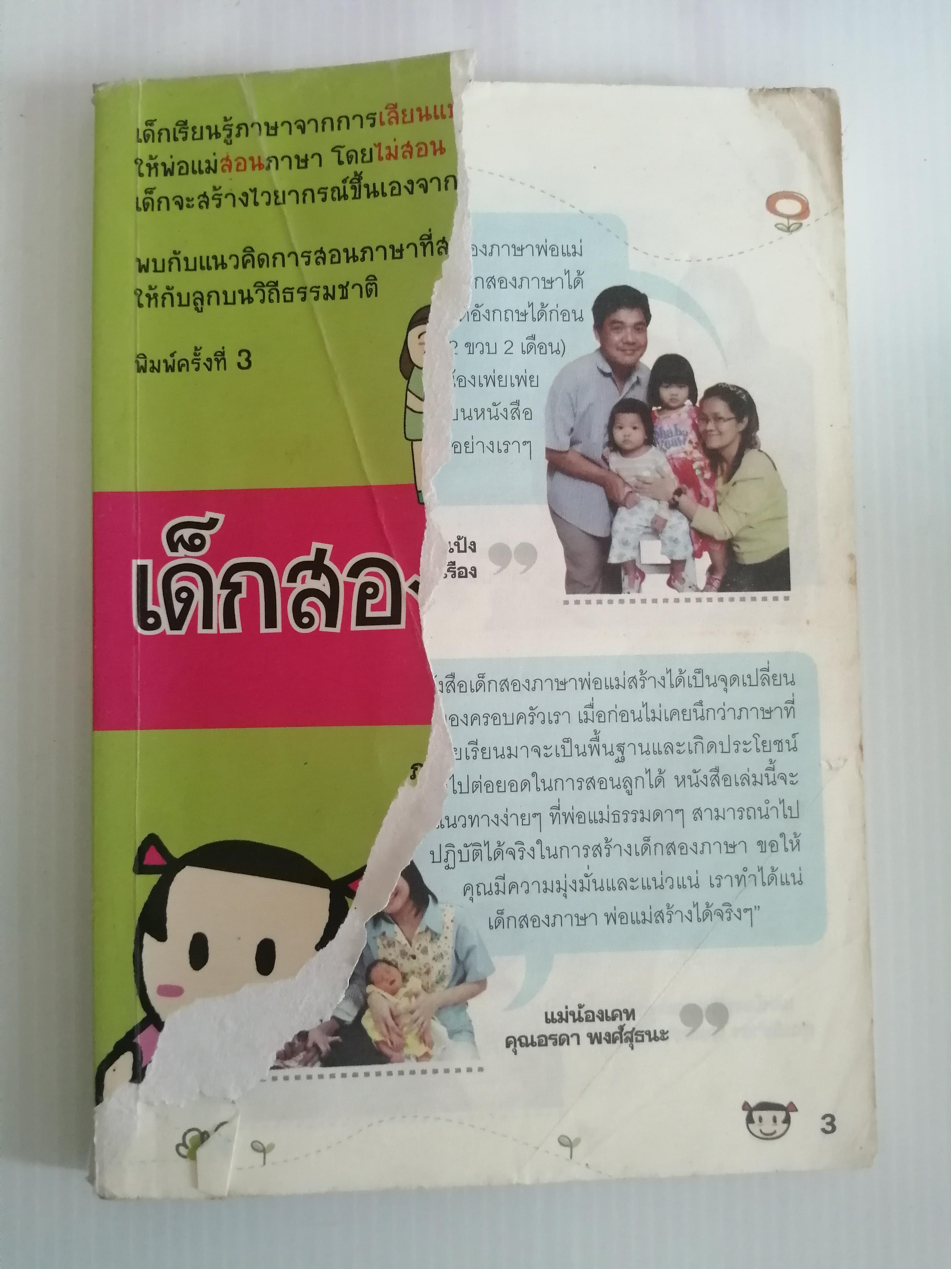 เด็กสองภาษาพ่อแม่สร้างได้2 ผู้เขียน พงษ์ระพี เตชพาหพงษ์ ผู้ใหญ่บิ๊ก