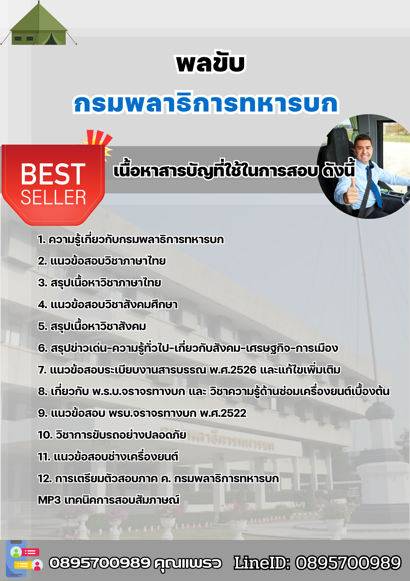 แนวข้อสอบพลขับ กรมพลาธิการทหารบก (พธ.ทบ) 2568