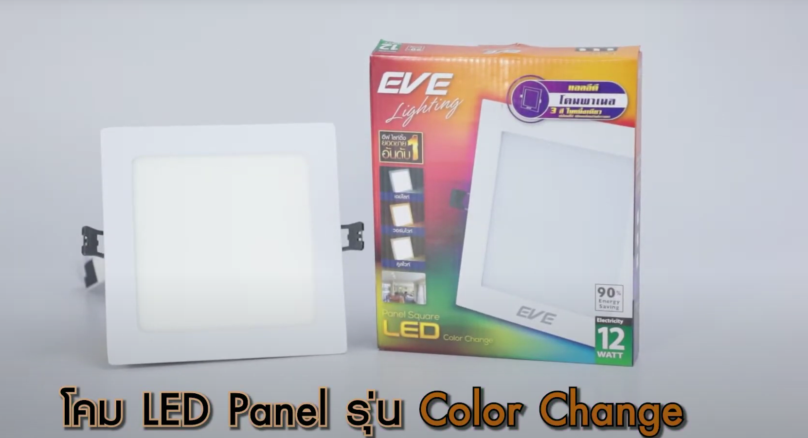 โคมพาแนลไลท์แอลอีดี สลับแสง หน้าเหลี่ยม 6W 9W 12W LED เปลี่ยนสีได้ 3 สีด้วยสวิตซ์ ปิด-เปิดทั่วไป Panel Color Change Square A1