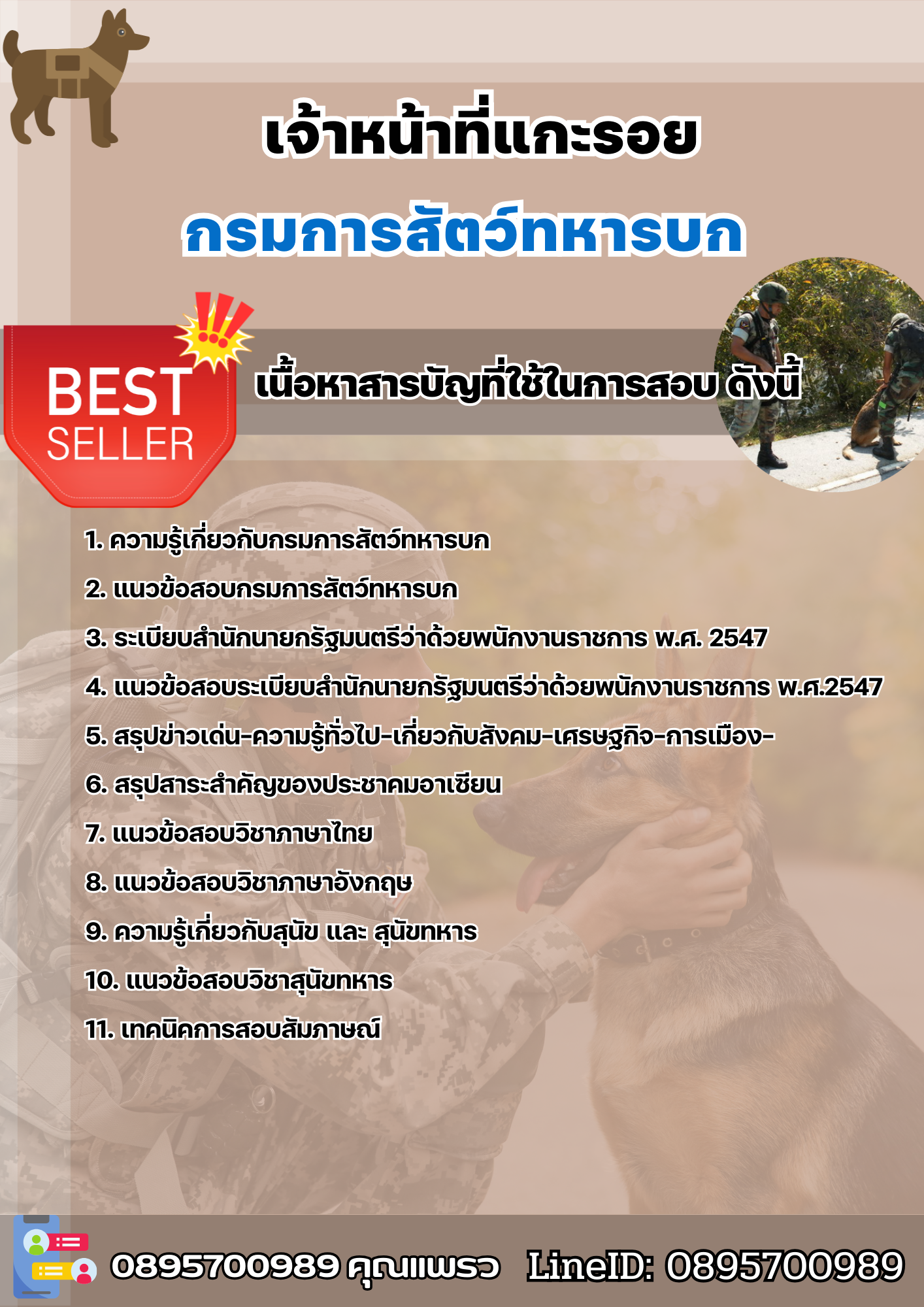 แนวข้อสอบเจ้าหน้าที่แกะรอย กรมการสัตว์ทหารบก 2568