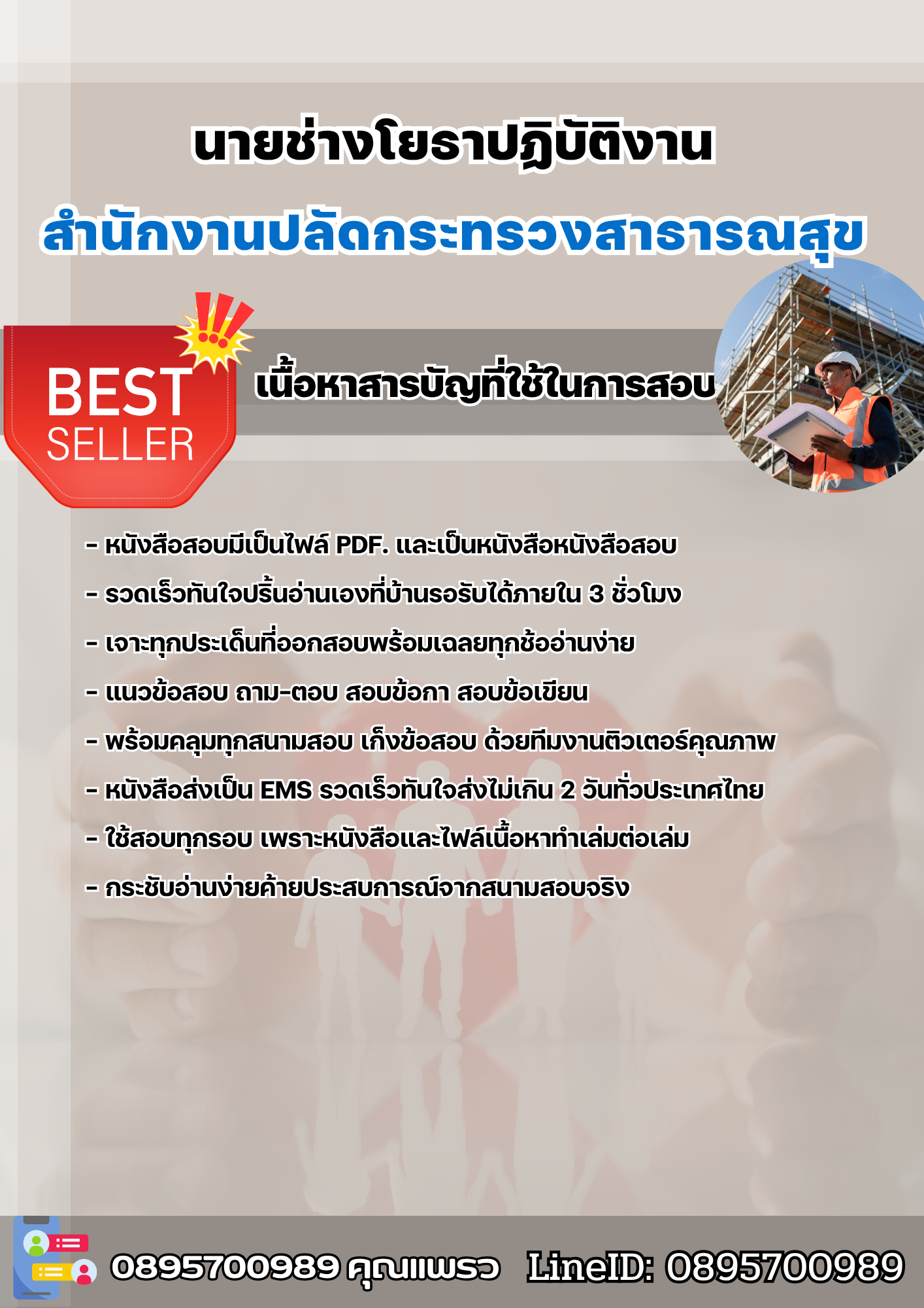 แนวข้อสอบนายช่างโยธาปฏิบัติงาน สำนักงานปลัดกระทรวงสาธารณสุข 2568