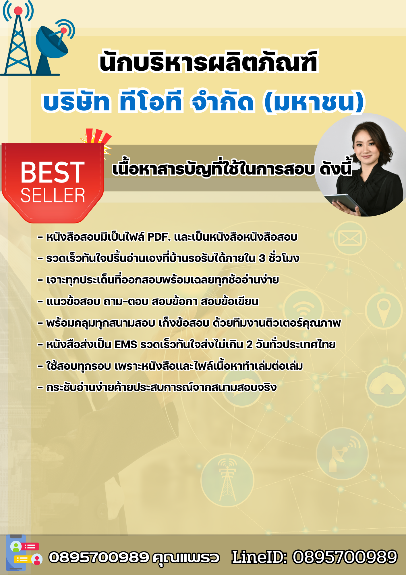 แนวข้อสอบนักบริหารผลิตภัณฑ์ บริษัท ทีโอที จำกัด(มหาชน) 2568