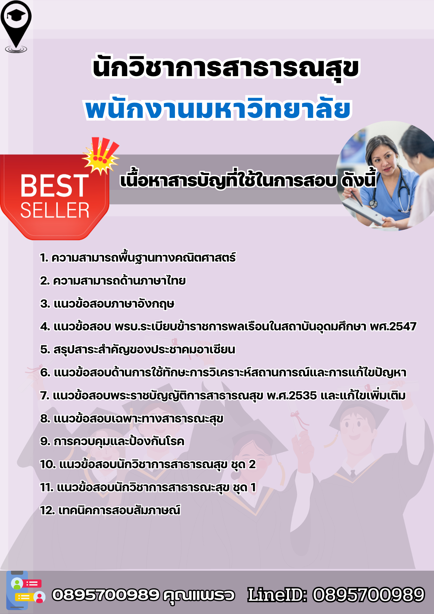 แนวข้อสอบนักวิชาการสาธารณสุข พนักงานมหาวิทยาลัย 2568