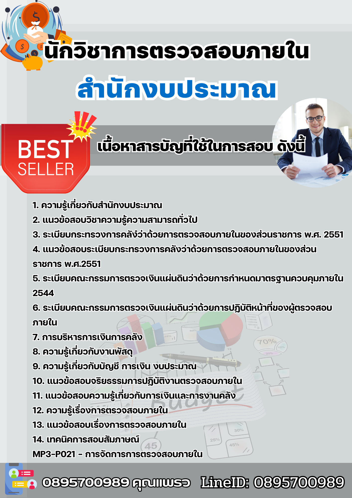 แนวข้อสอบนักวิชาการตรวจสอบภายใน สำนักงบประมาณ 2568