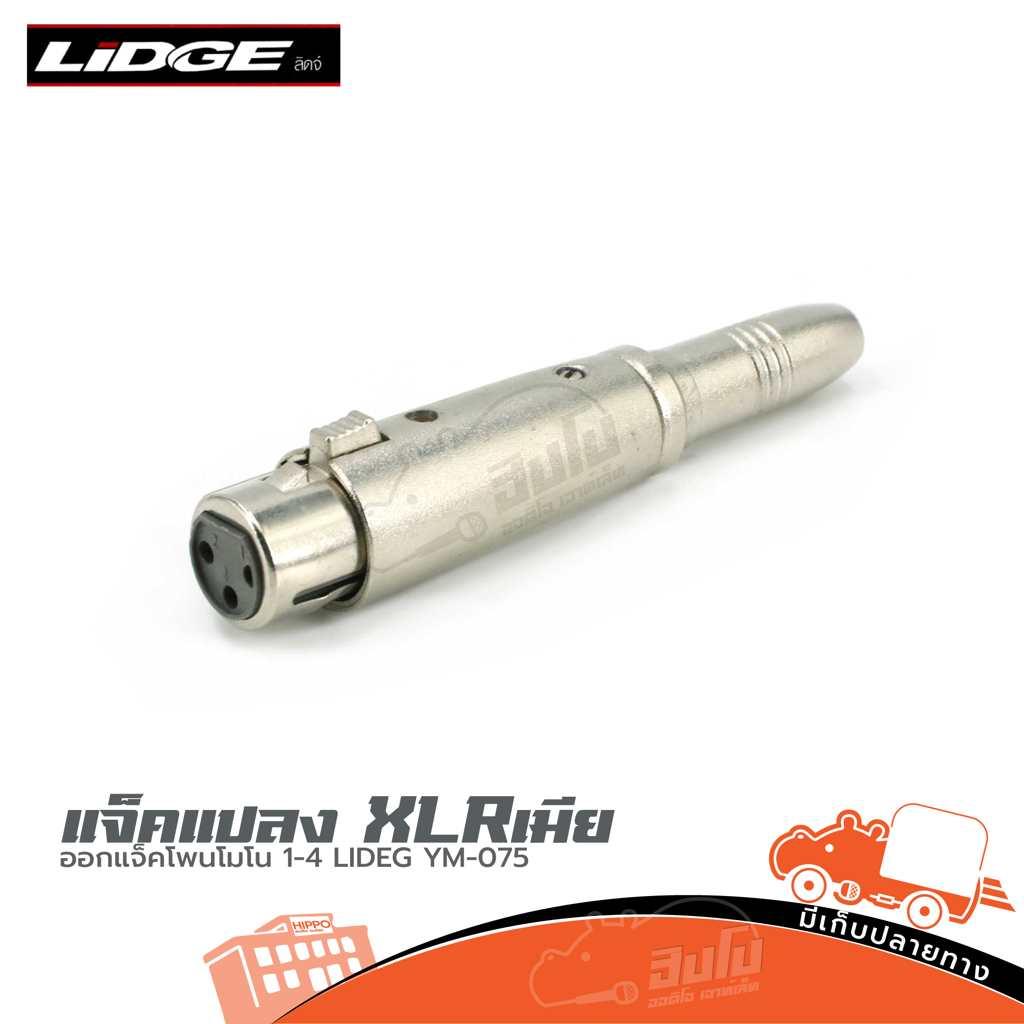 แจ็คแปลง XLRเมีย ออกแจ็คโฟนโมโน 1/4 LIDGE YM 075 (HP001-01)