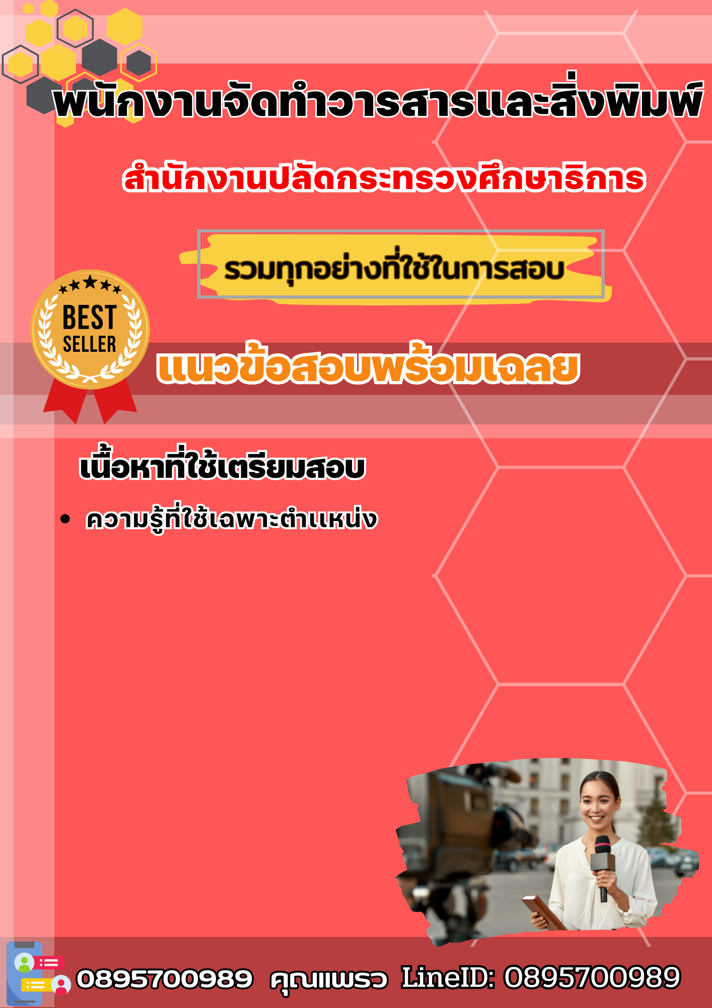 แนวข้อสอบพนักงานจัดทำวารสารและสิ่งพิมพ์ สำนักงานปลัดกระทรวงศึกษาธิการ 2568