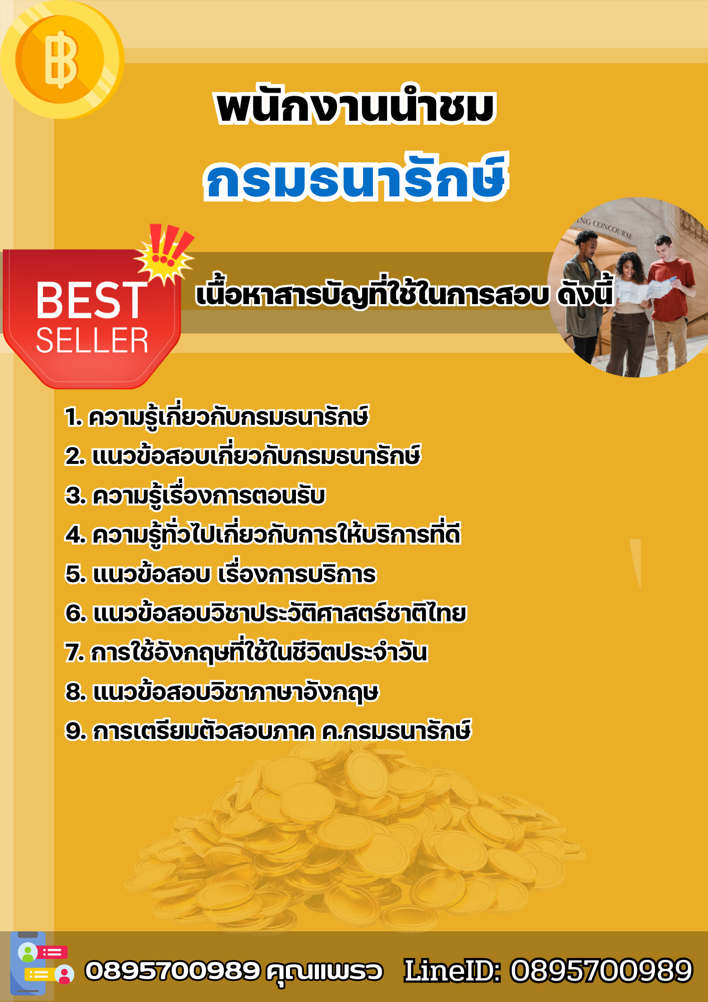 แนวข้อสอบพนักงานนำชม กรมธนารักษ์ 2568