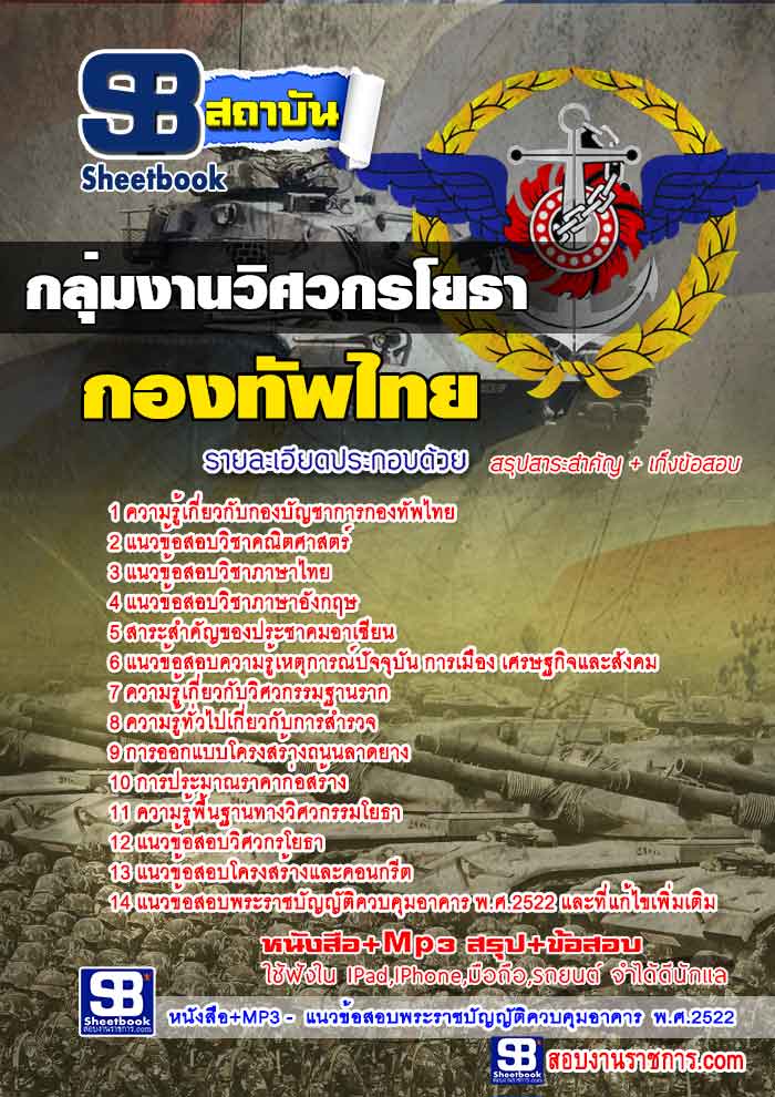 แนวข้อสอบกลุ่มงานวิศวกรโยธา กองทัพไทย
