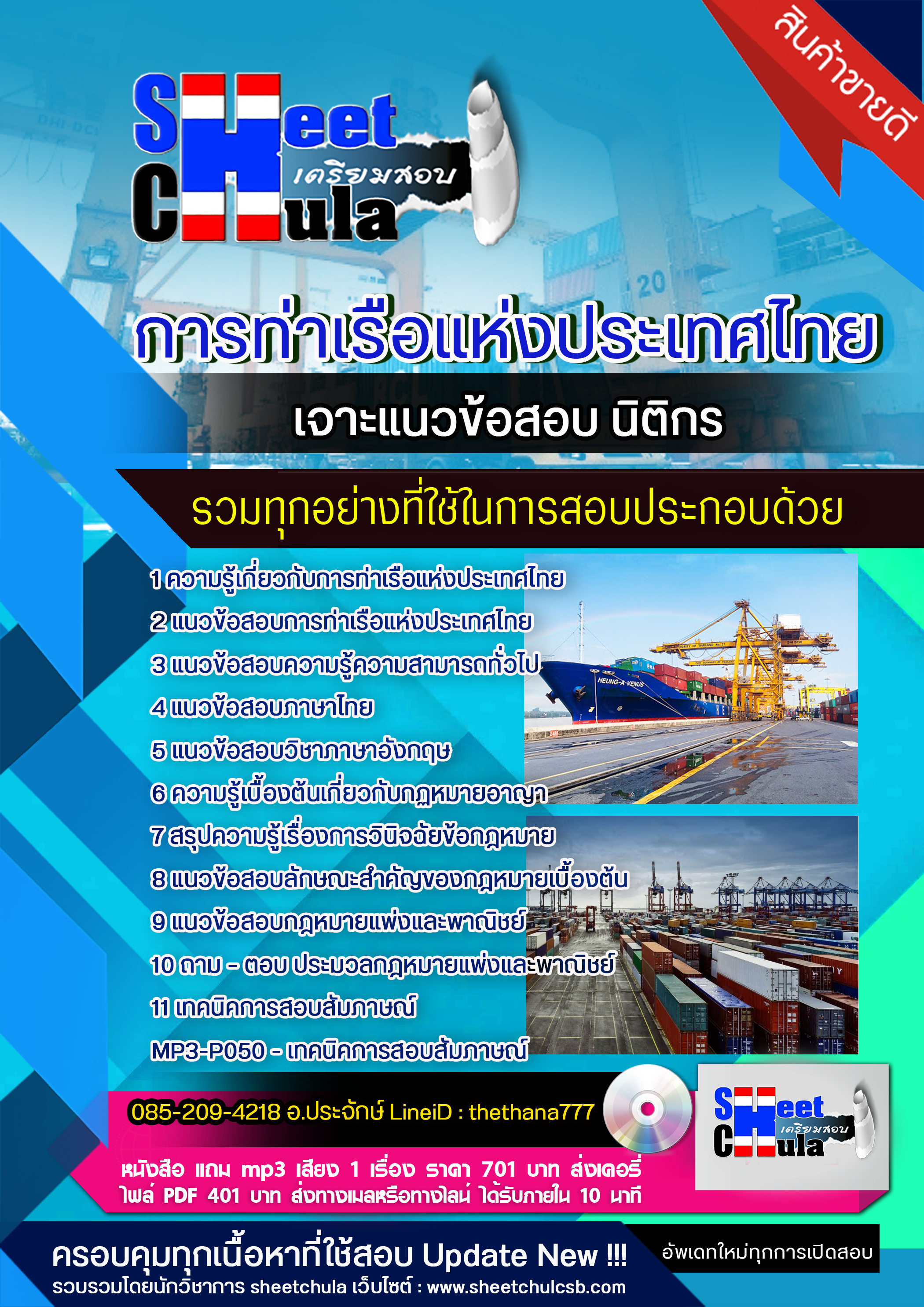 แนวข้อสอบนิติกร การท่าเรือแห่งประเทศไทย 2568