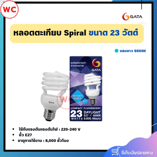 หลอดตะเกียบ GATA Spiral ขั้ว E27 ขนาด 23 วัตต์ แสงขาว