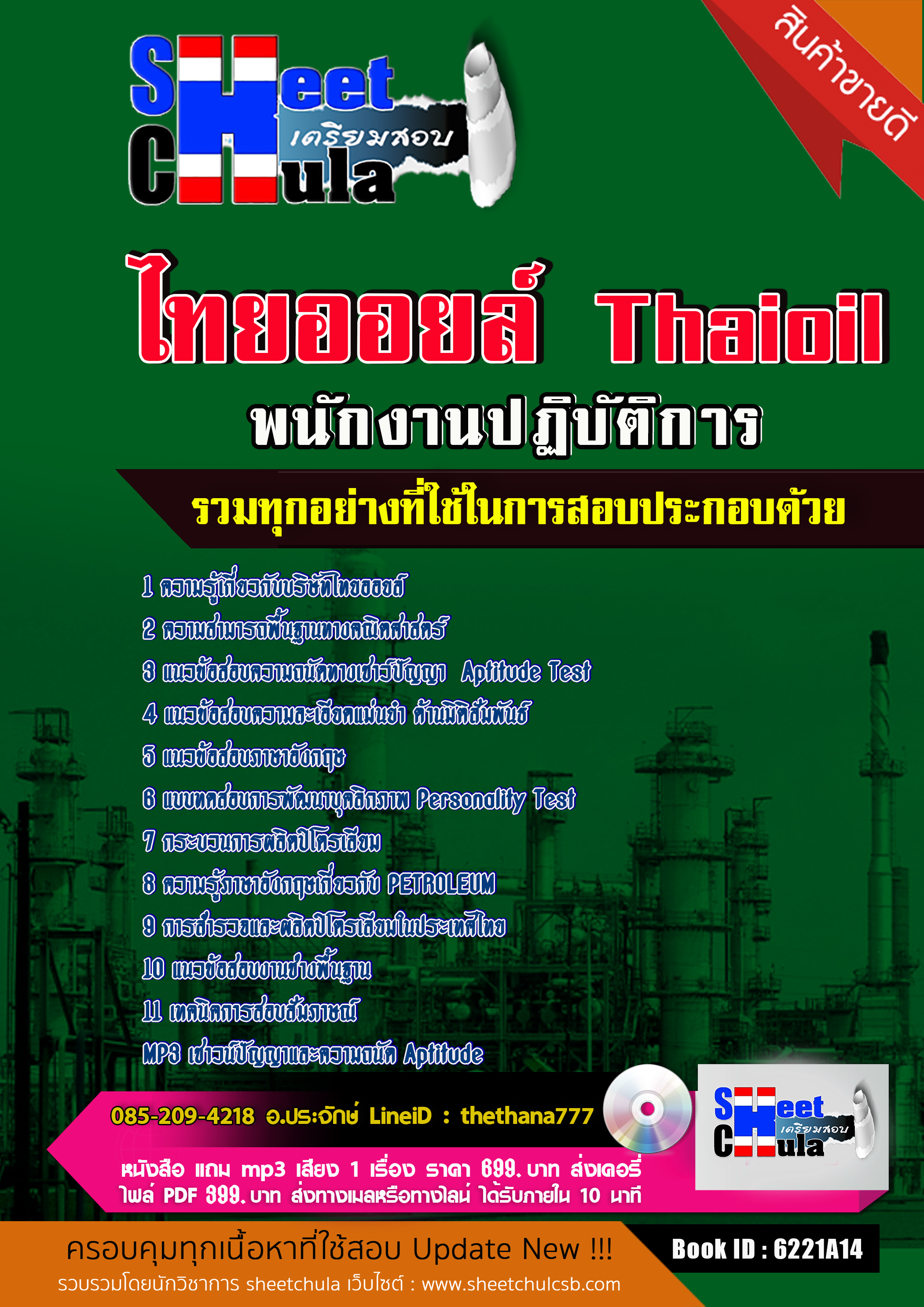 แนวข้อสอบพนักงานปฏิบัติการ ไทยออยล์ 2568