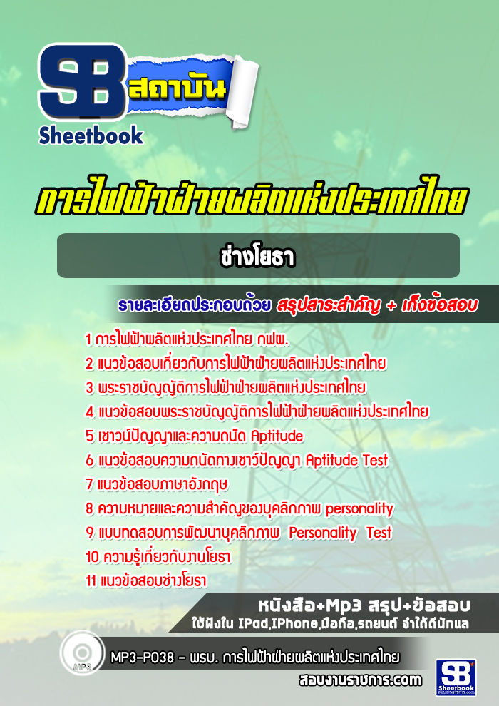 แนวข้อสอบช่างโยธา การไฟฟ้าฝ่ายผลิตแห่ประเทศไทย (กฟผ)