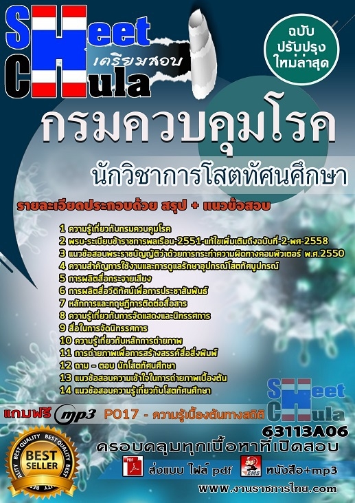แนวข้อสอบนักวิชาการโสตทัศนศึกษา กรมควบคุมโรค 2568