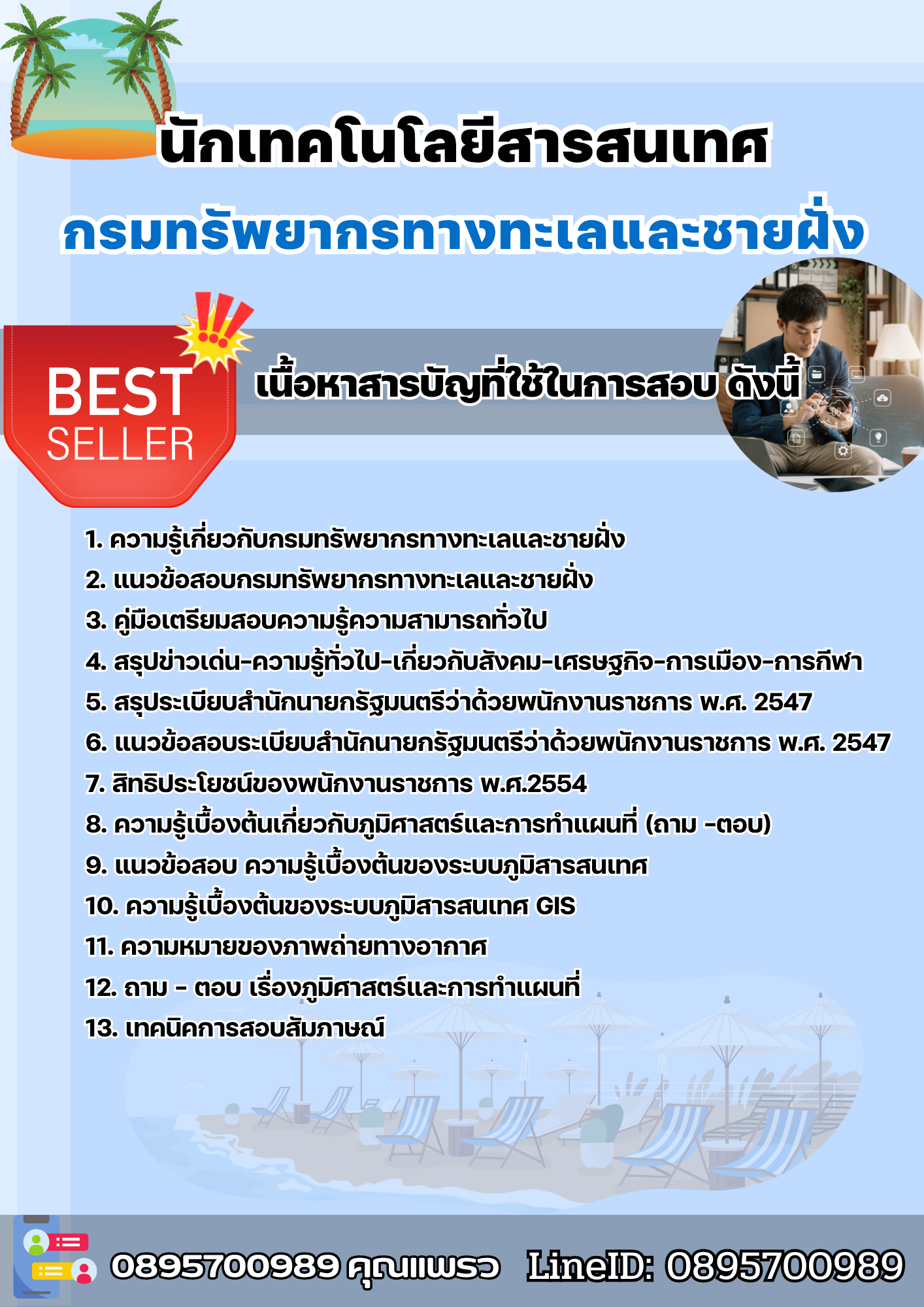 แนวข้อสอบนักเทคโนโลยีสารสนเทศ กรมทรัพยากรทางทะเลและชายฝั่ง 2568