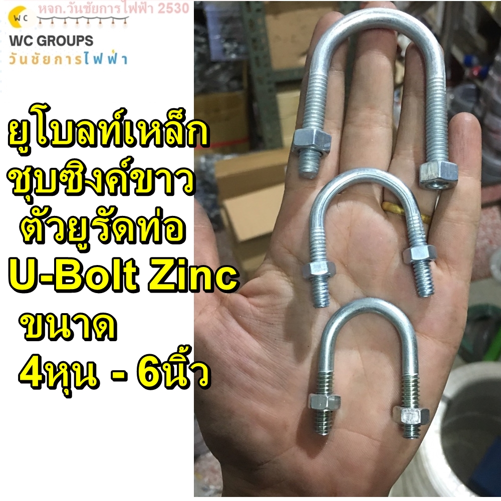 ยูโบลท์เหล็ก +น็อต ชุบซิงค์ ยูโบลต์ ตัวยูรัดท่อ U-Bolt Zinc ขนาด 4หุน , 6หุน , 1" , 1.1/4" , 1.1/2" -6นิ้ว