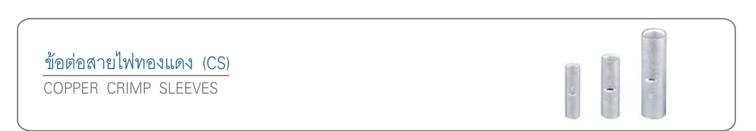 ข้อต่อสายไฟทองแดง (CS)