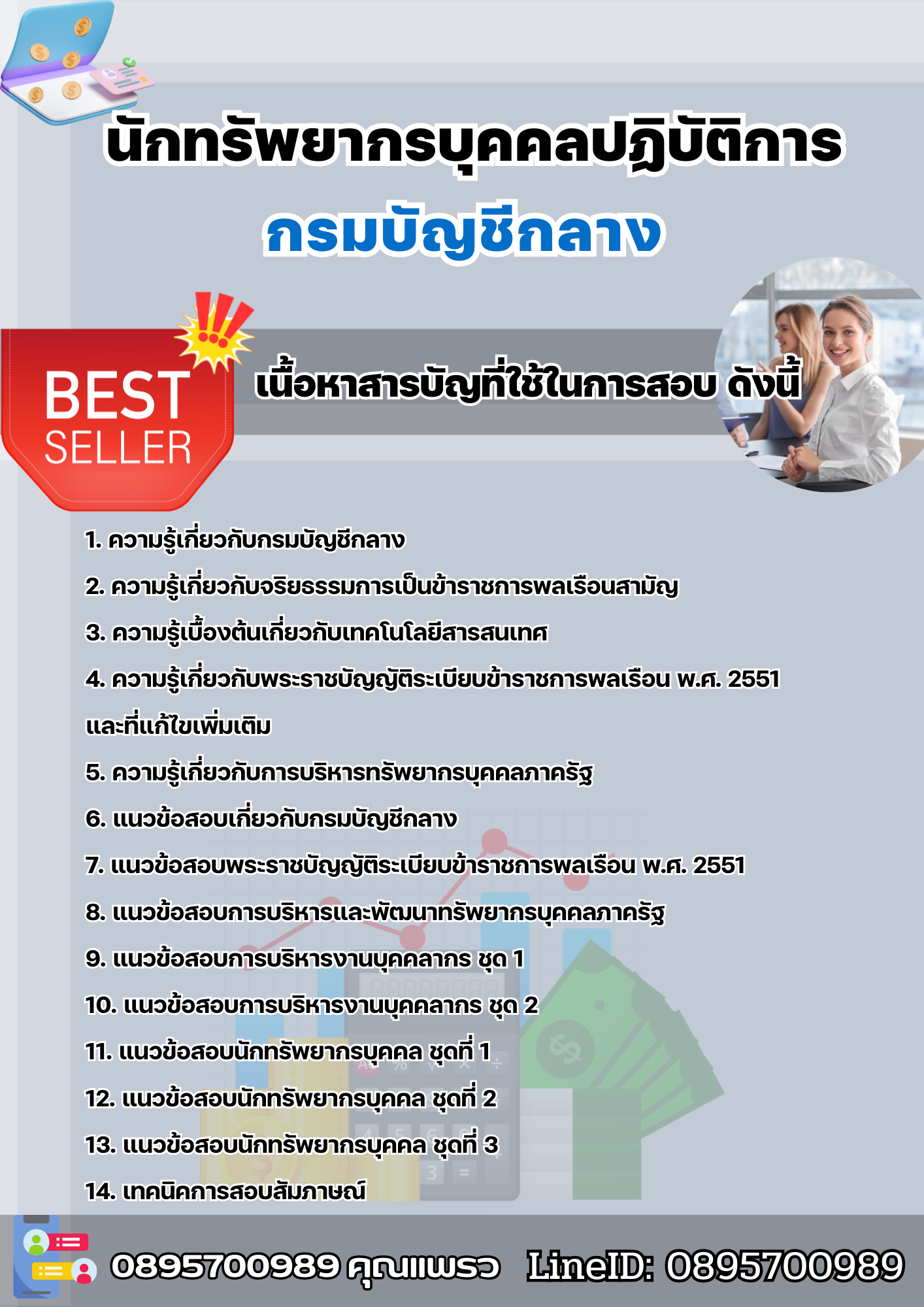 แนวข้อสอบนักทรัพยากรบุคคลปฏิบัติการ กรมบัญชีกลาง 2568