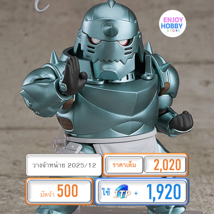 พรีออเดอร์ 19972 Nendoroid Alphonse Elric Fullmetal Alchemist (ปิด 04/05 วางจำหน่าย 2025/12)