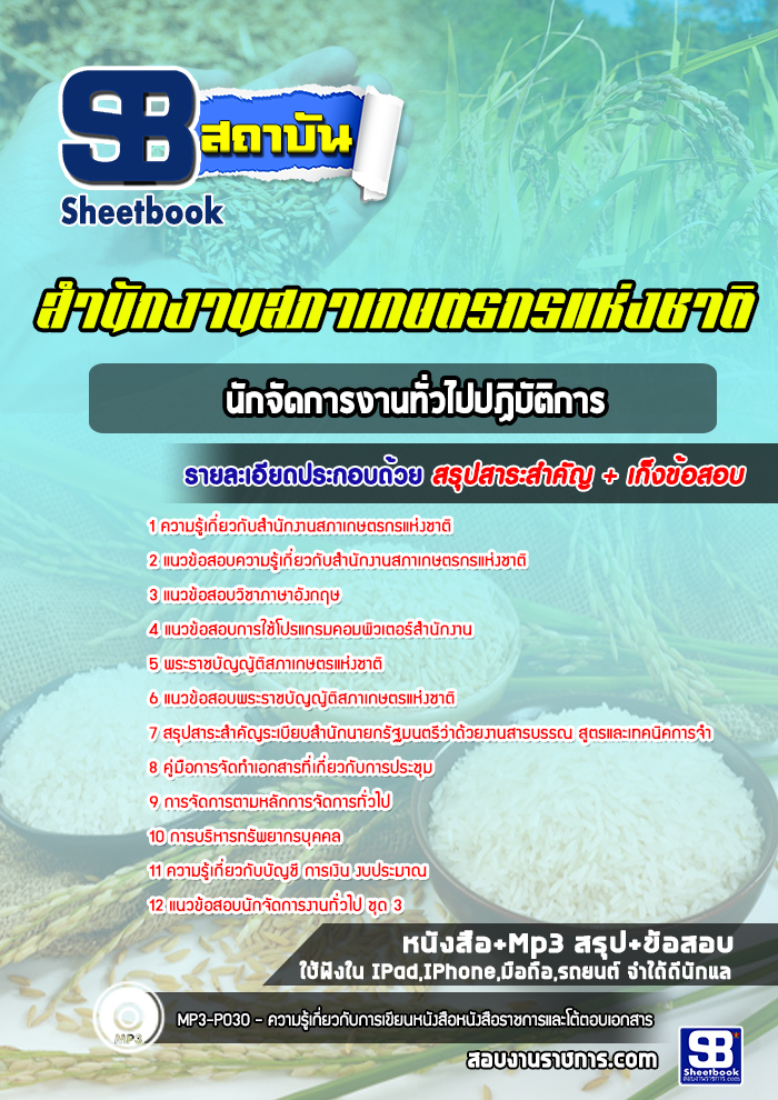 แนวข้อสอบนักจัดการงานทั่วไปปฏิบัติการ สํานักงานสภาเกษตรกรแห่งชาติ