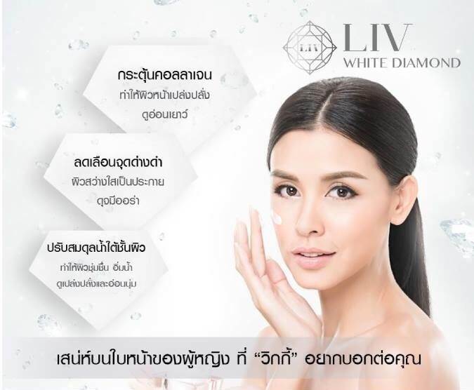 Liv White Diamond ลิฟ ไวท์ ไดมอนด์ ครีมวิกกี้