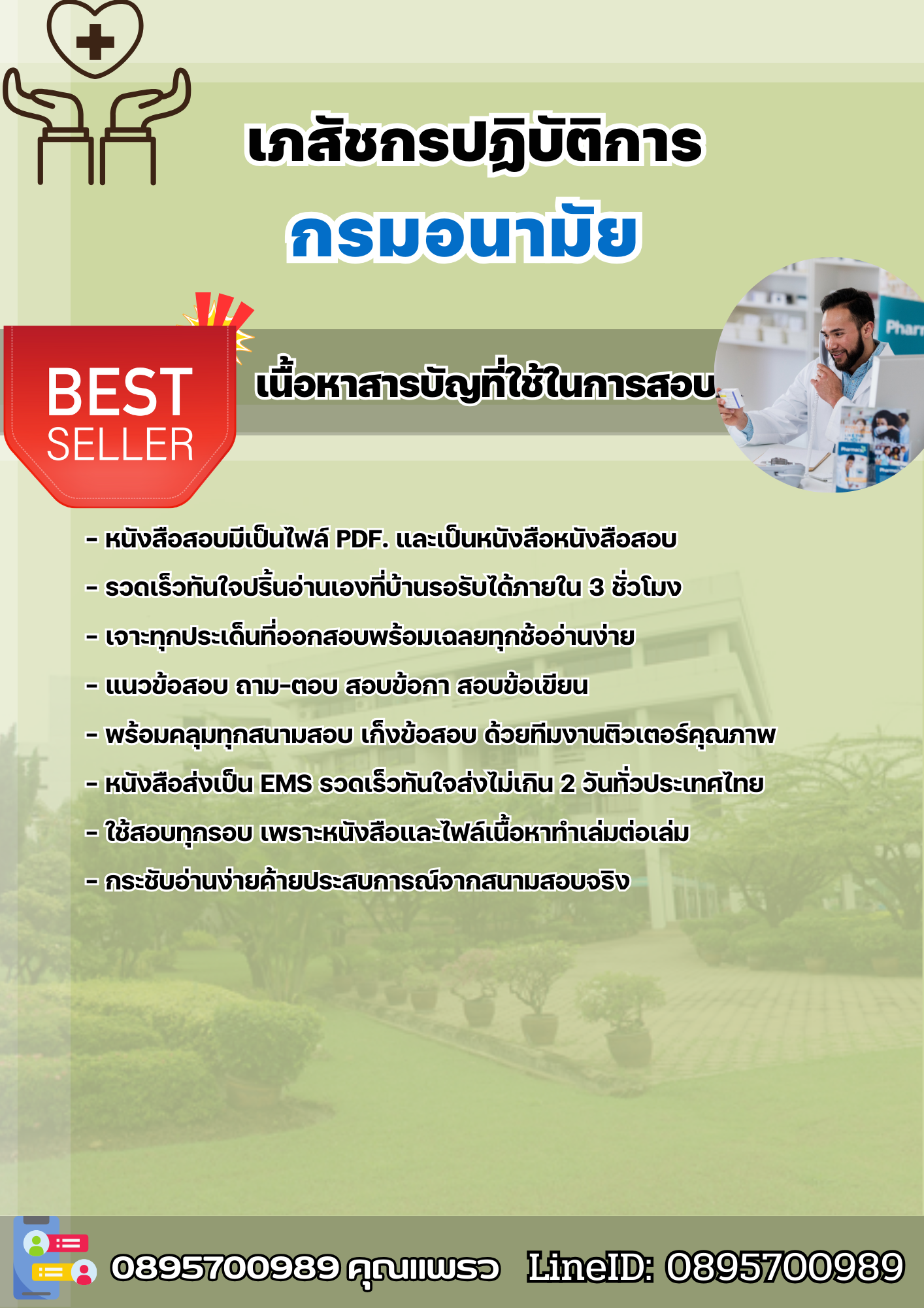 แนวข้อสอบเภสัชกรปฏิบัติการ กรมอนามัย 2568
