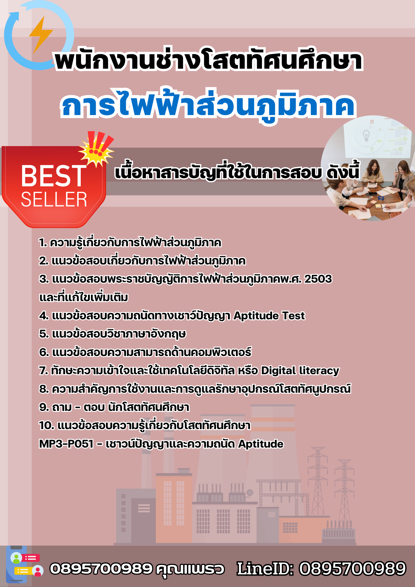 แนวข้อสอบพนักงานช่างโสตทัศนศึกษา การไฟฟ้าส่วนภูมิภาค กฟภ. 2568