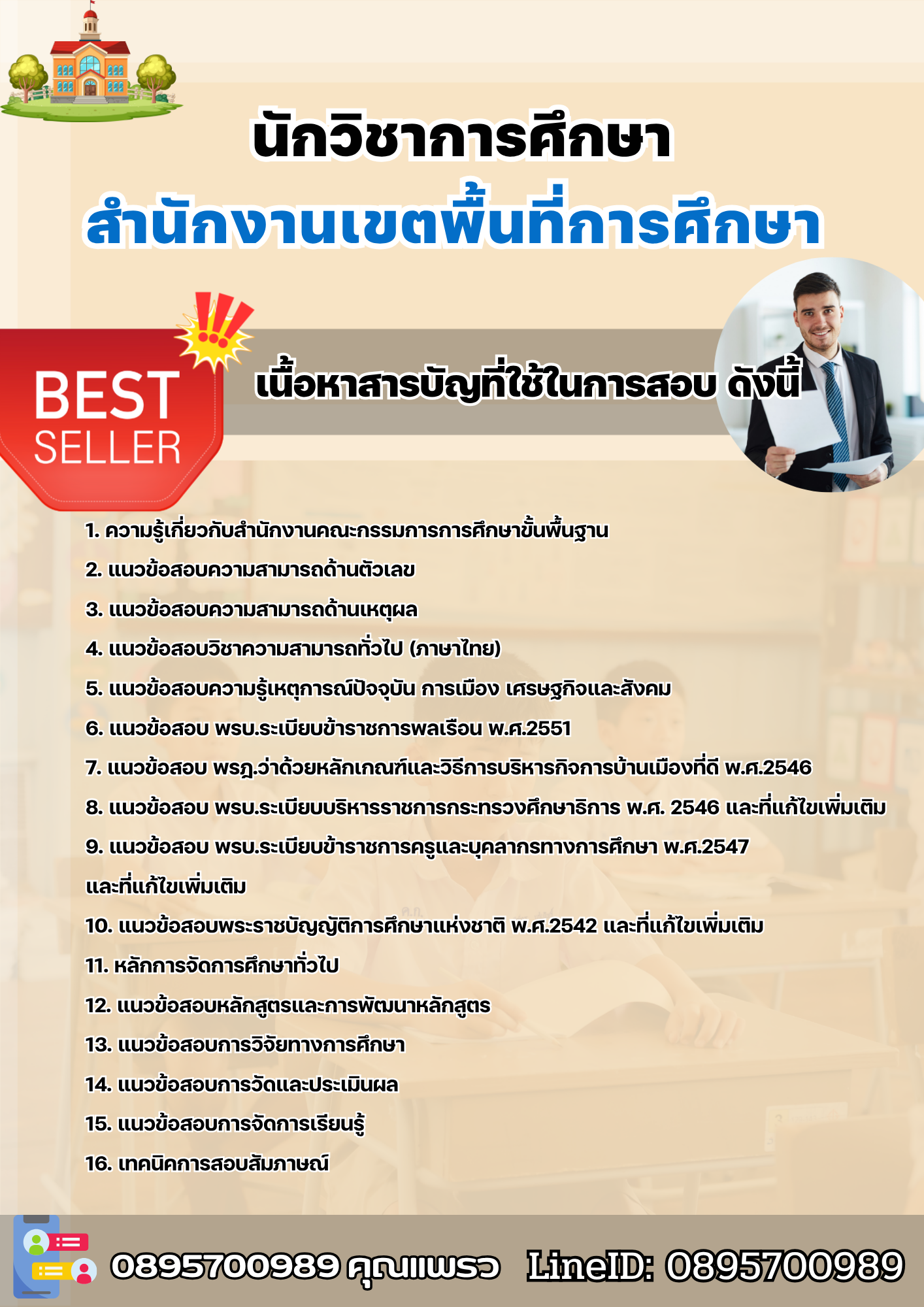 แนวข้อสอบนักวิชาการศึกษา สำนักงานเขตพื้นที่การศึกษา 2568