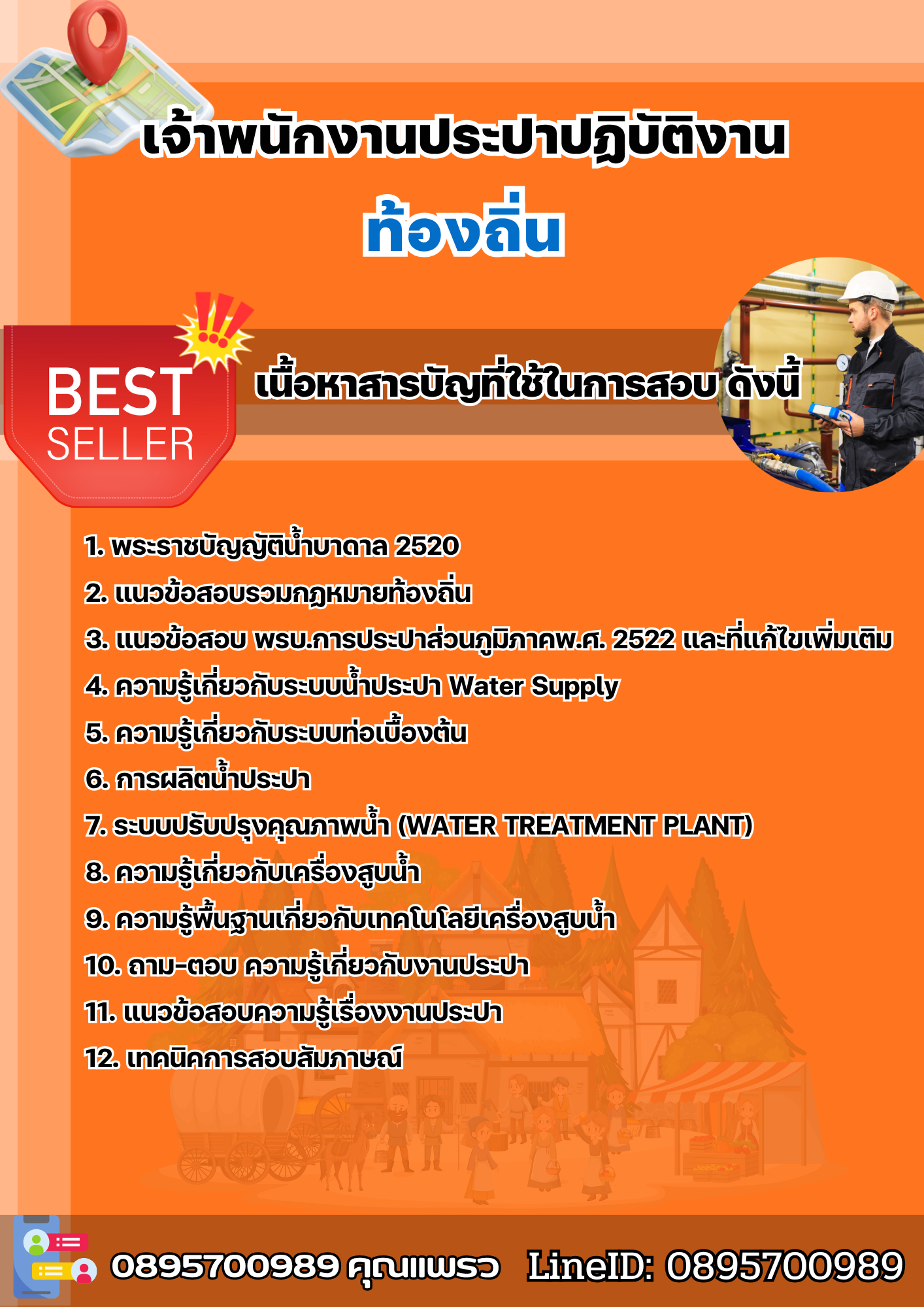 แนวข้อสอบเจ้าพนักงานประปาปฏิบัติงาน ท้องถิ่น 2568