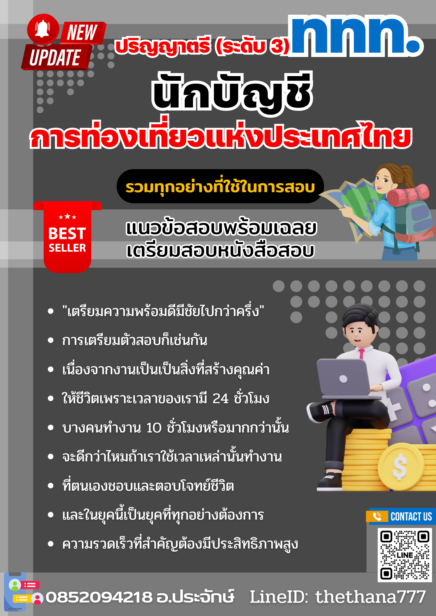 แนวข้อสอบนักบัญชี ปริญญาตรี (ระดับ 3) การท่องเที่ยวแห่งประเทศไทย 2568