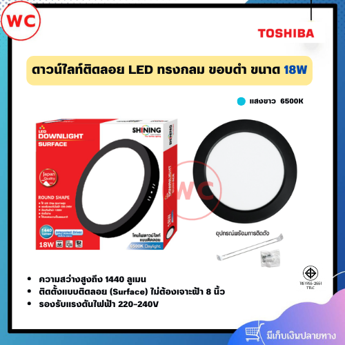 SHINING LED Downlight Surface โคมดาวน์ไลท์ แบบติดลอย 18 วัตต์ ทรงกลม ขอบดำ แสงขาว 8 นิ้ว ไม่ต้องเจาะฝ้า