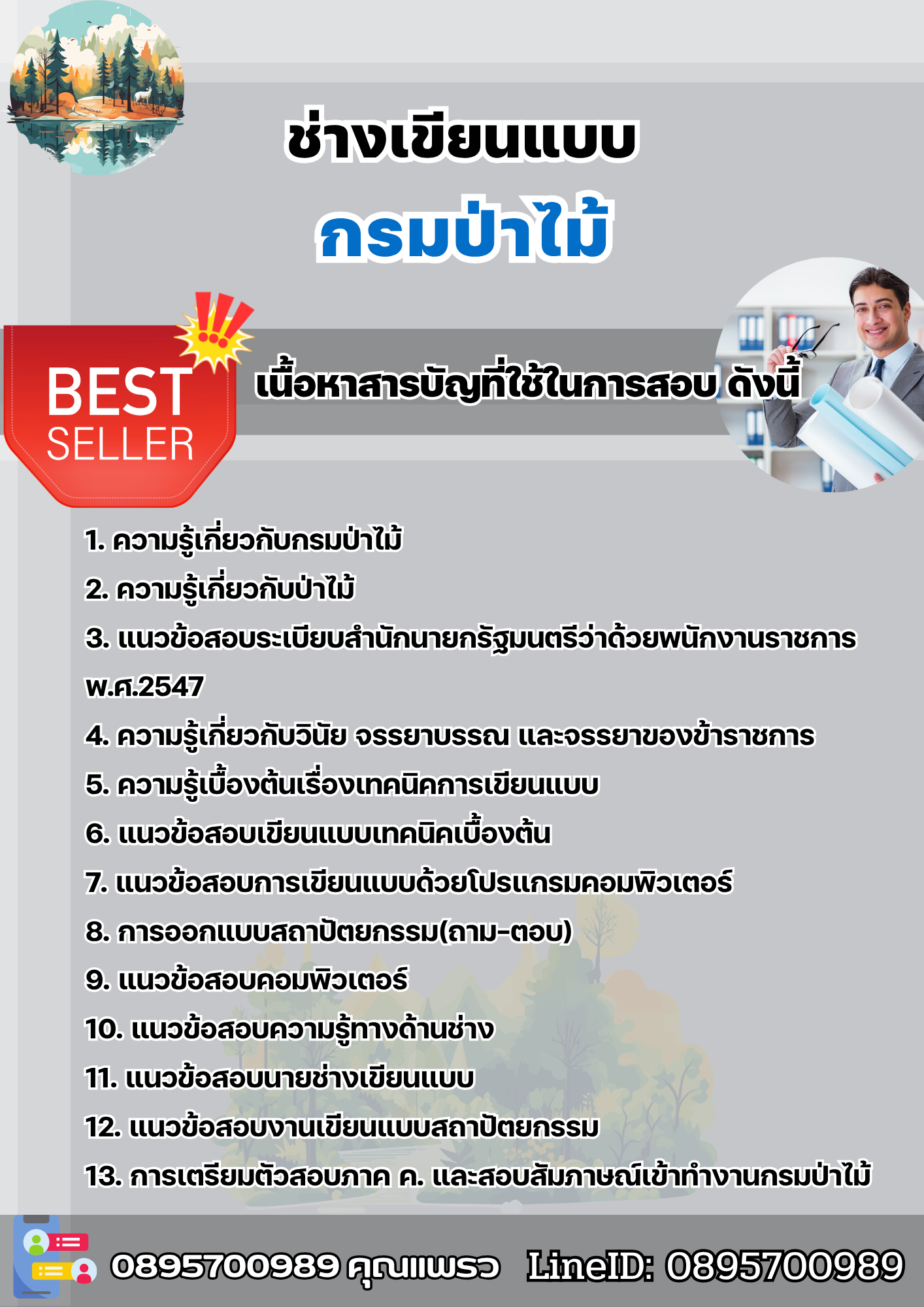 แนวข้อสอบช่างเขียนแบบ กรมป่าไม้ 2568