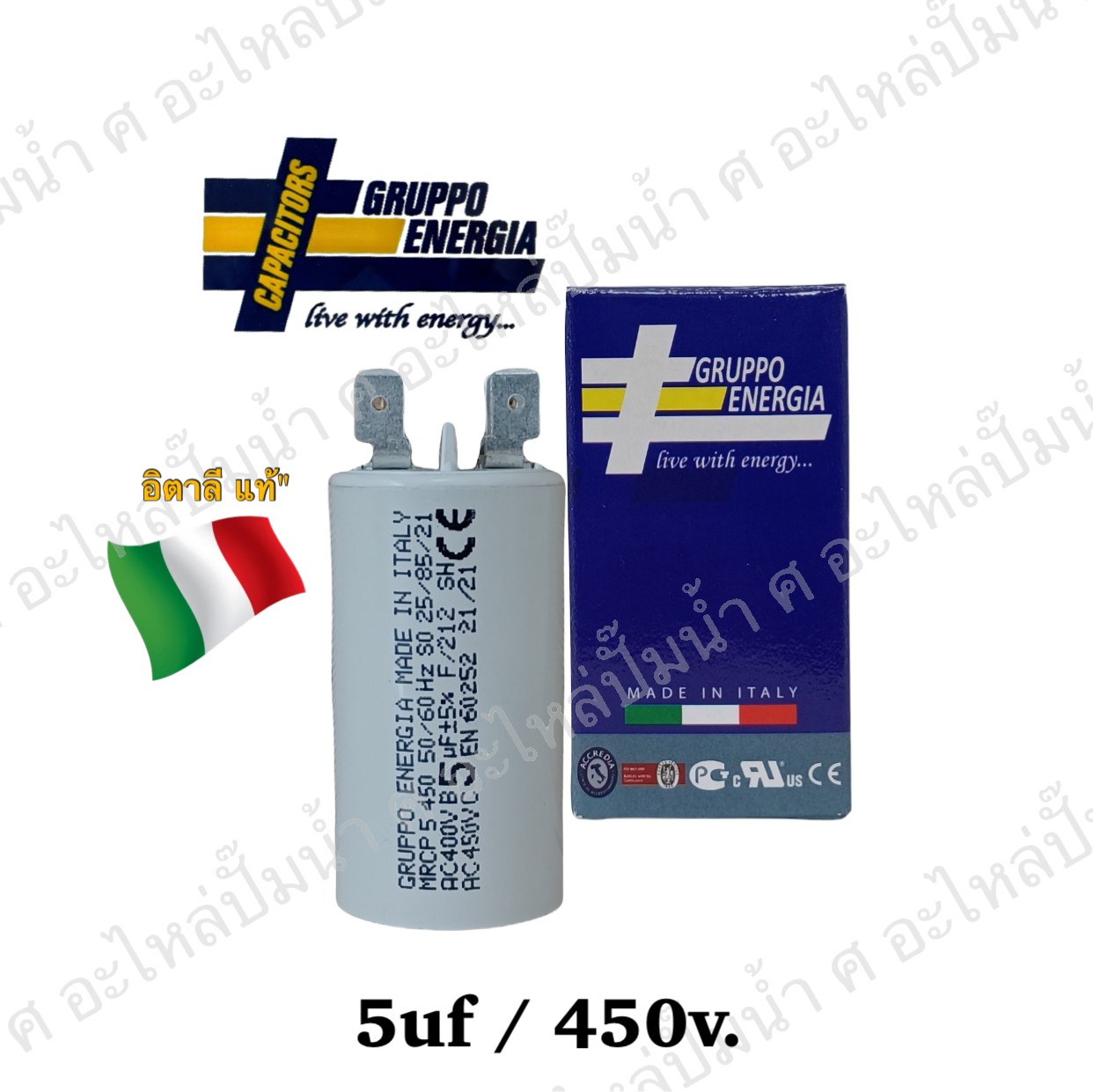 คอนเดนเซอร์ GRUPPO ENERGIA (แคปรัน) 5 ไมโคร 450โวลต์ (แบบเสียบ)