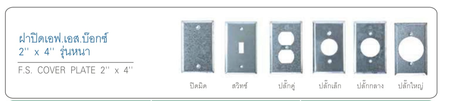 ฝาปิดเอฟ.เอส.บ๊อกซ์ 2*4 รุ่นหนา